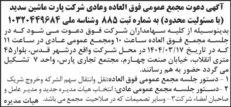 روزنامه ابتکار - آگهی مجامع عمومی شرکت پارت ماشین سدید