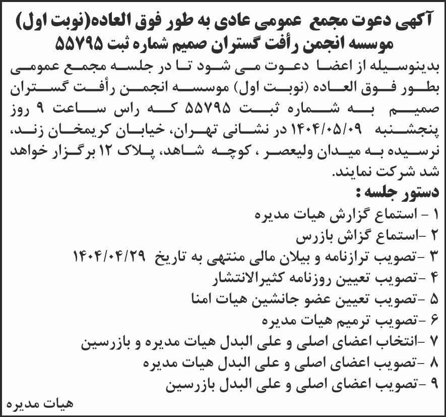 روزنامه ابتکار - آگهی نوبت اول مجمع انجمن رافت گستران صمیم