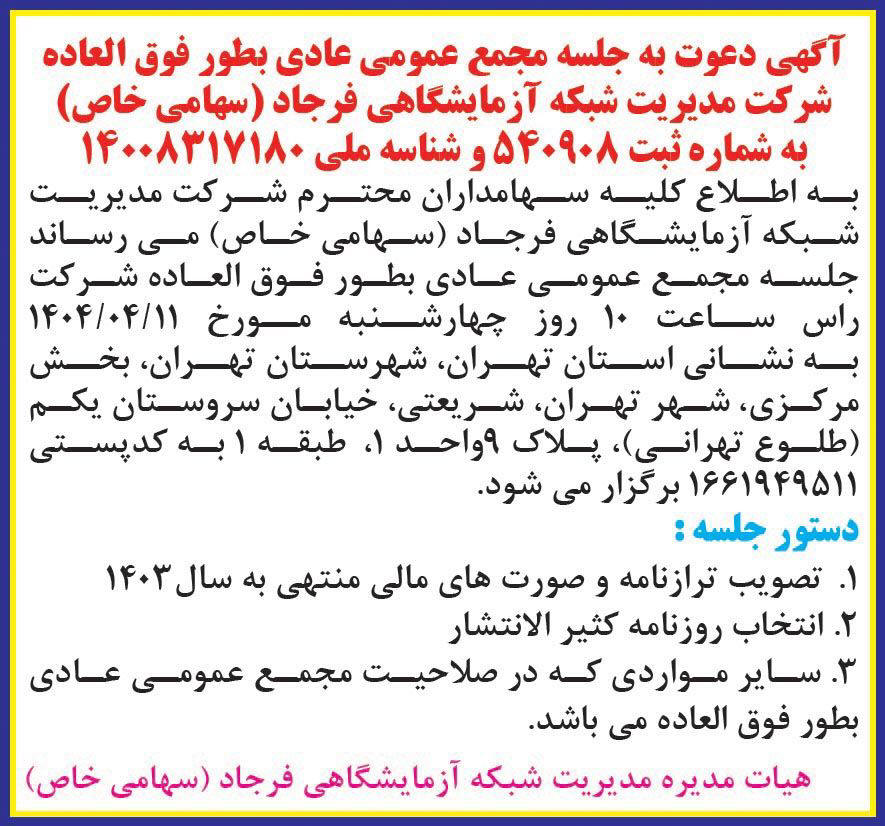 روزنامه نسل فردا - آگهی مجمع شرکت مدیریت شبکه آزمایشگاهی فرجاد
