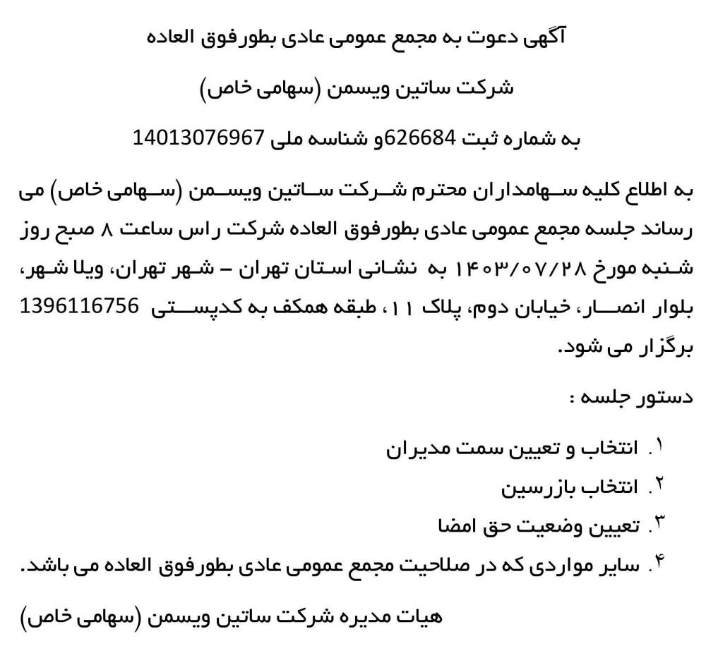 روزنامه نسل فردا - آگهی مجمع عمومی شرکت ساتین ویسمن