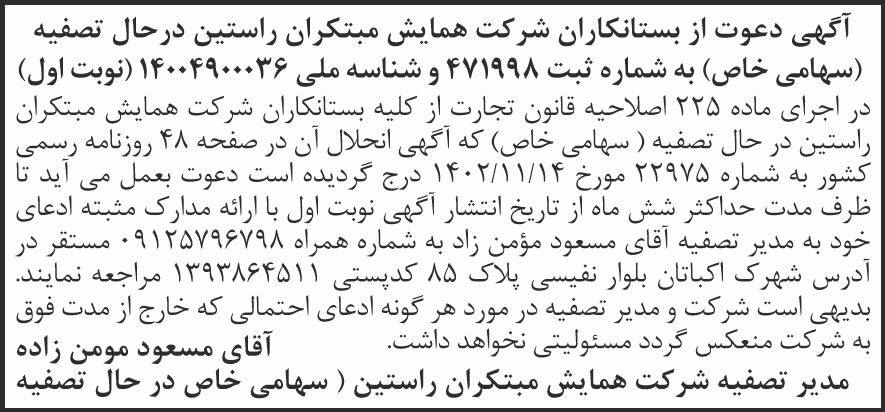 روزنامه آفرینش - آگهی نوبت اول تصفیه شرکت همایش مبتکران راستین