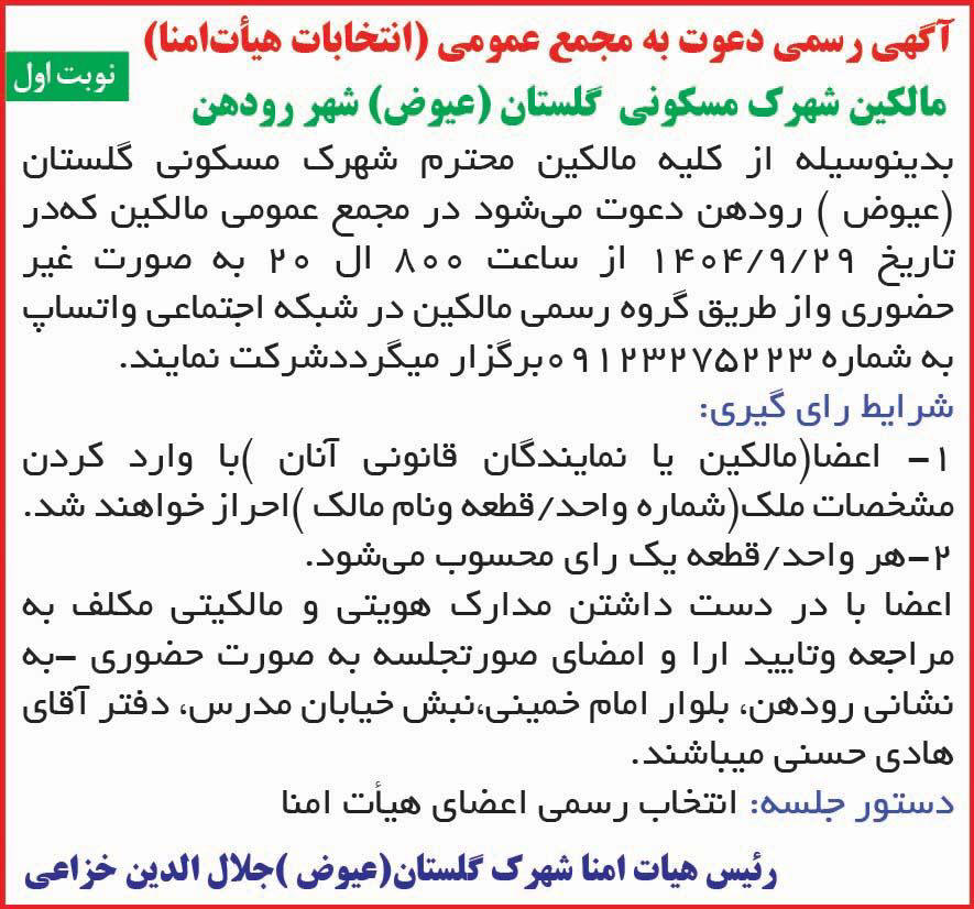 روزنامه آفرینش - آگهی نوبت اول مجمع مالکین شهرک مسکونی گلستان