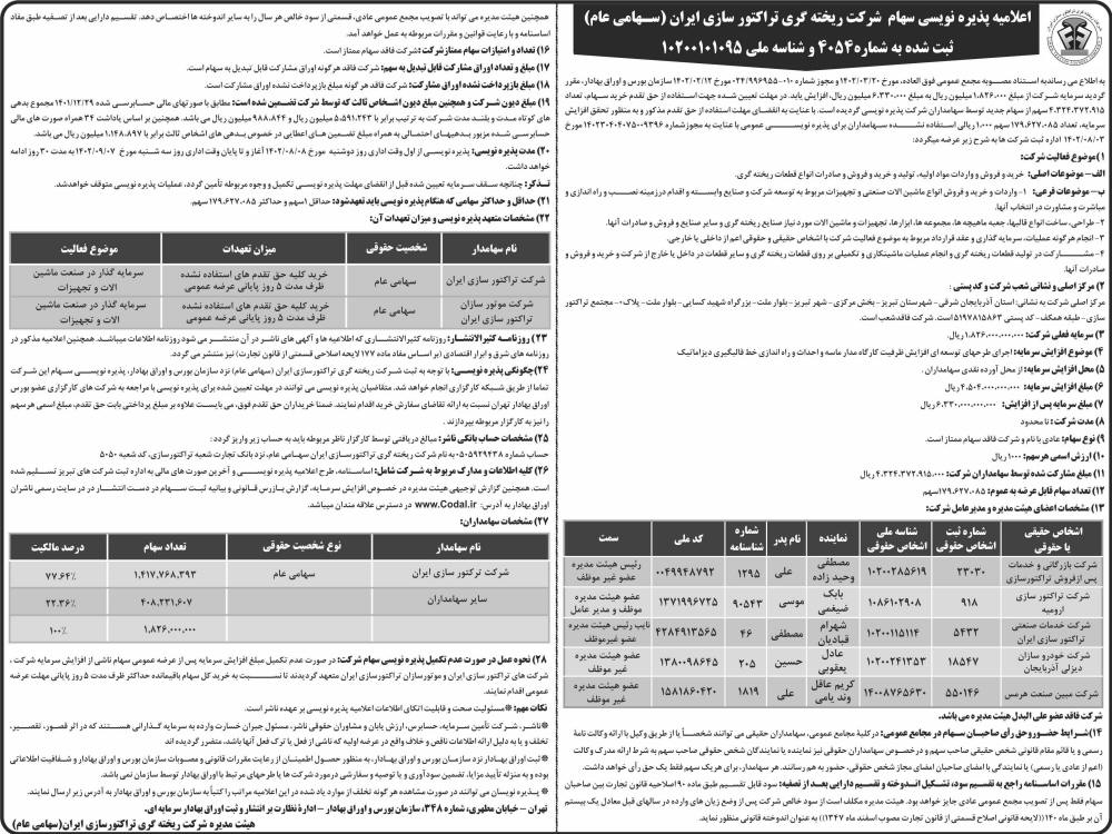 روزنامه شرق - آگهی اعلامیه پذیره نویسی سهام شرکت