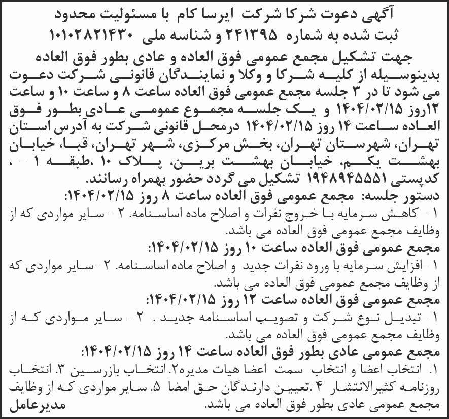 روزنامه شرق - آگهی دعوت به مجامع عمومی شرکت ایرسا کام
