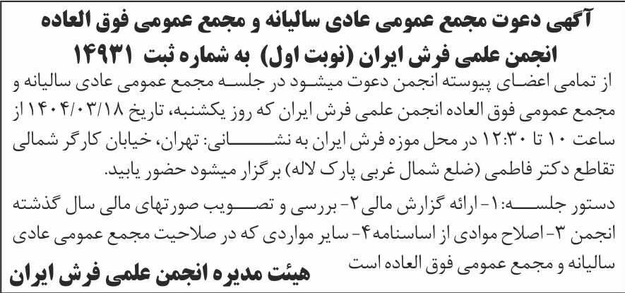 روزنامه شرق - نوبت اول آگهی دعوت به مجامع عمومی انجمن علمی فرش ایران