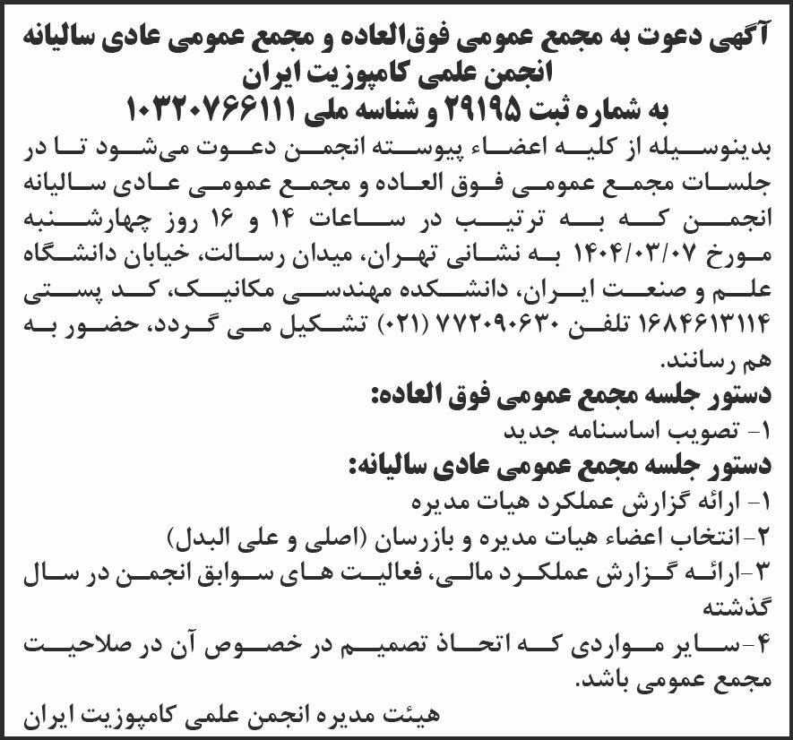 روزنامه شرق - آگهی مجامع عمومی انجمن علمی کامپوزیت ایران