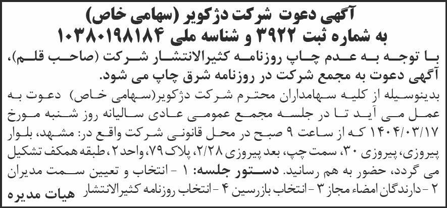 روزنامه شرق - آگهی دعوت به مجمع عمومی شرکت دژکویر