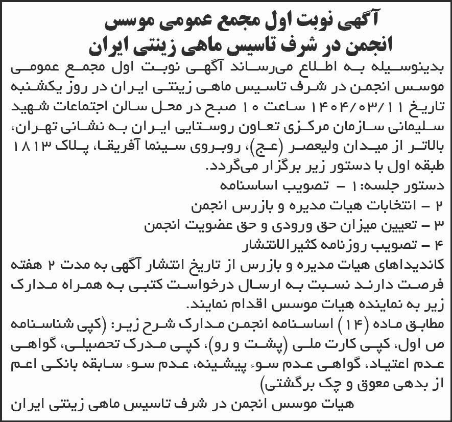 روزنامه شرق - آگهی نوبت اول مجمع عمومی موسس انجمن در شرف تاسیس