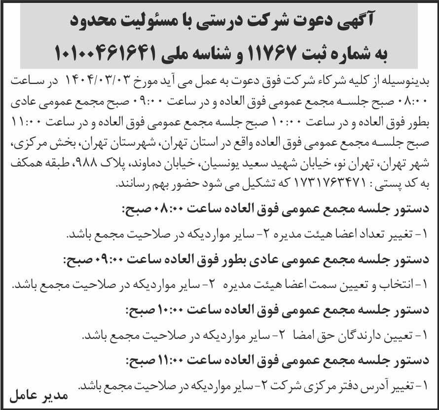 روزنامه شرق - آگهی دعوت به مجمع عمومی شرکت درستی