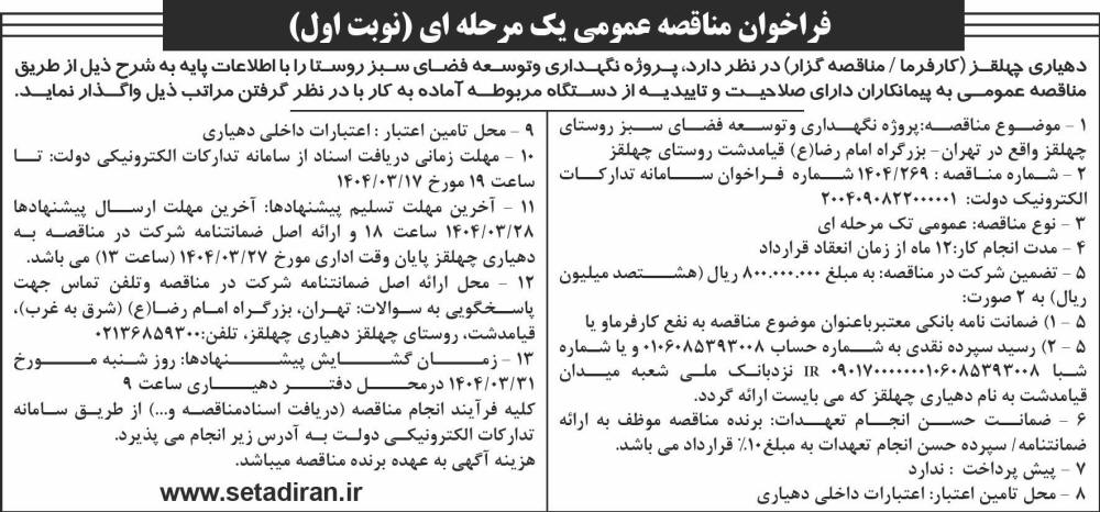 روزنامه شرق - آگهی نوبت اول فراخوان مناقصه نگهداری و توسعه فضای سبز