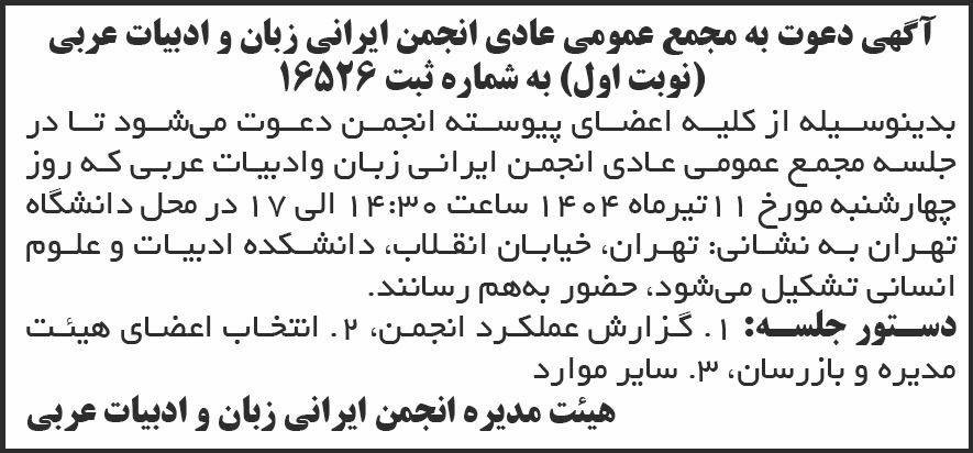 روزنامه شرق - آگهی نوبت اول مجمع انجمن ایرانی زبان و ادبیات عربی