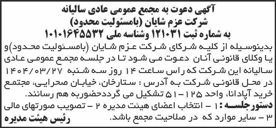 روزنامه شرق - آگهی مجمع عمومی عادی سالیانه شرکت عزم شایان