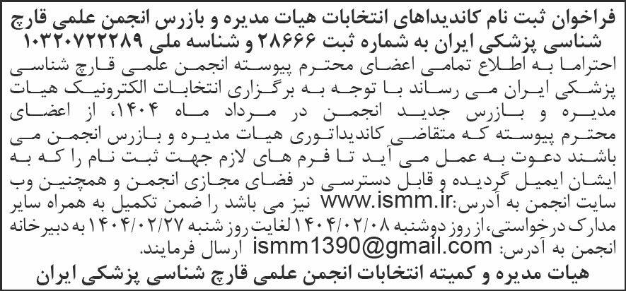 روزنامه شرق - آگهی ثبت نام کاندیداهای انتخابات هیات مدیره و بازرس انجمن