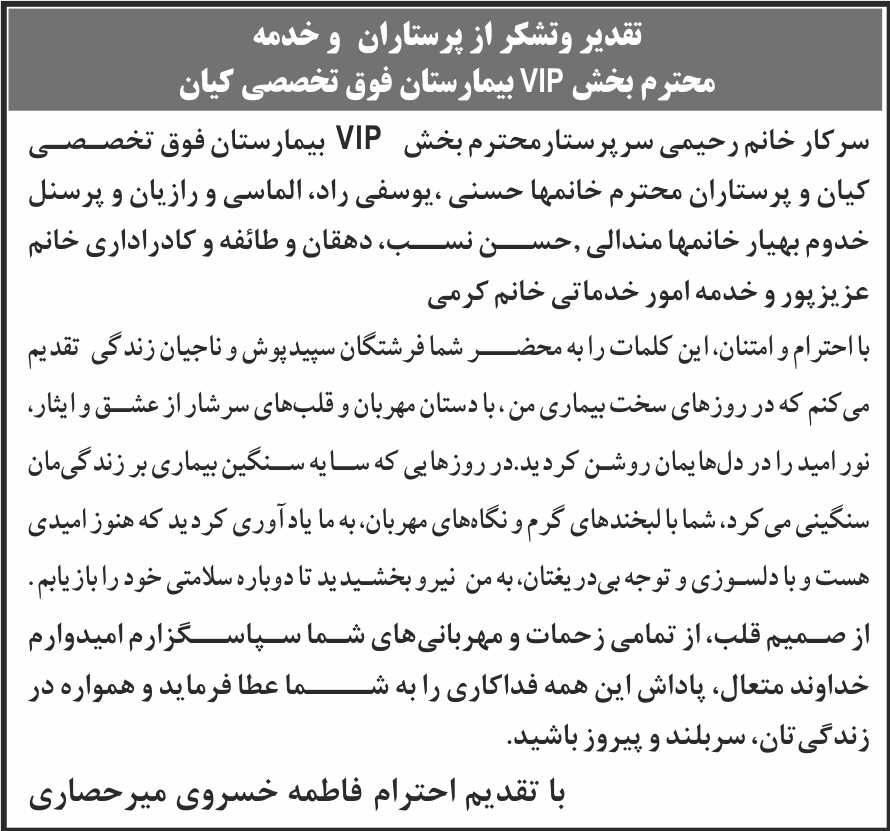 روزنامه شرق - آگهی تقدیر و تشکر از پرستاران و خدمه محترم بیمارستان