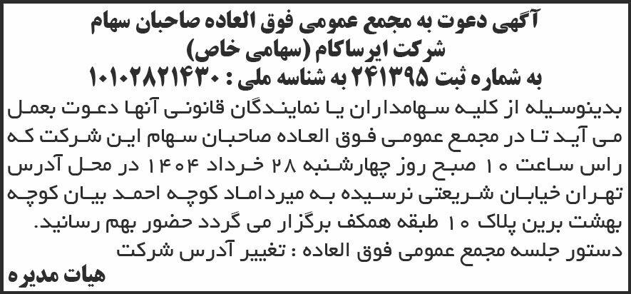 روزنامه شرق - آگهی دعوت به مجمع عمومی شرکت ایرساکام