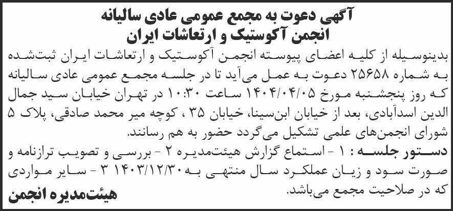 روزنامه شرق - آگهی دعوت به مجمع سالیانه انجمن آکوستیک و ارتعاشات ایران