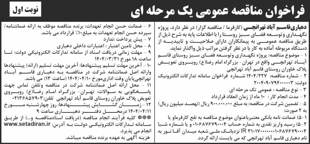 روزنامه شرق - نوبت اول آگهی فراخوان مناقصه عمومی یک مرحله ای