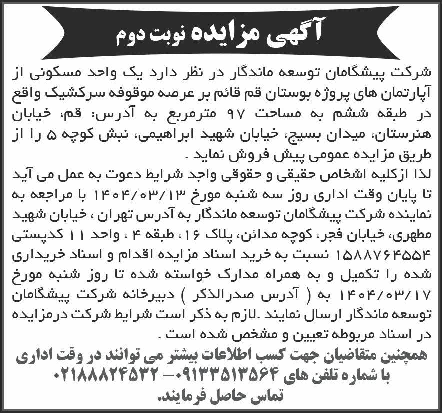 روزنامه شرق - آگهی نوبت دوم مزایده یک واحد مسکونی از آپارتمان