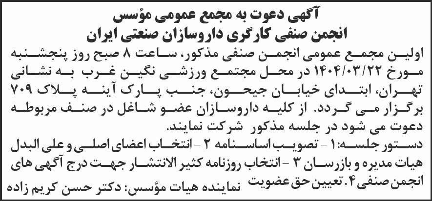 روزنامه شرق - آگهی مجمع انجمن صنفی کارگری داروسازان صنعتی ایران