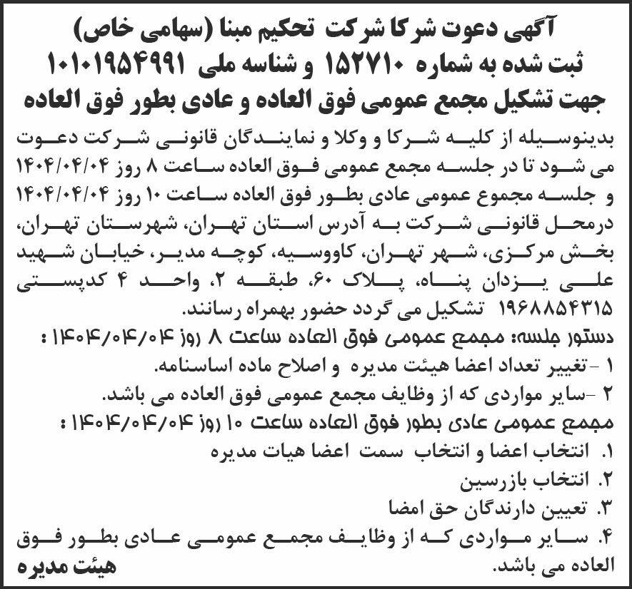 روزنامه شرق - آگهی دعوت به مجامع عمومی شرکت تحکیم مبنا