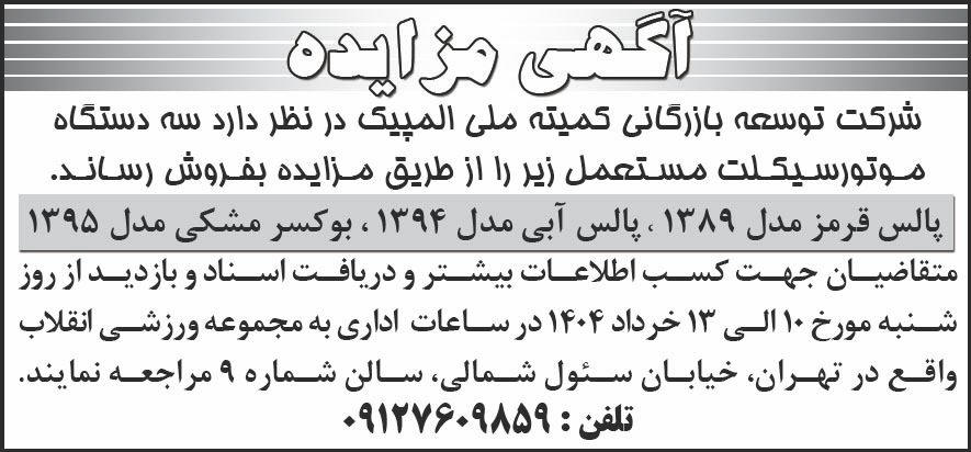روزنامه شرق - آگهی مزایده فروش سه دستگاه موتورسیکلت مستعمل