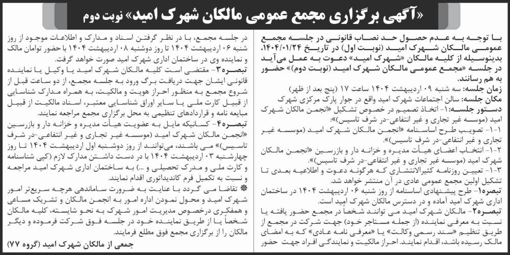 روزنامه شرق - آگهی نوبت دوم برگزاری مجمع عمومی مالکان شهرک امید