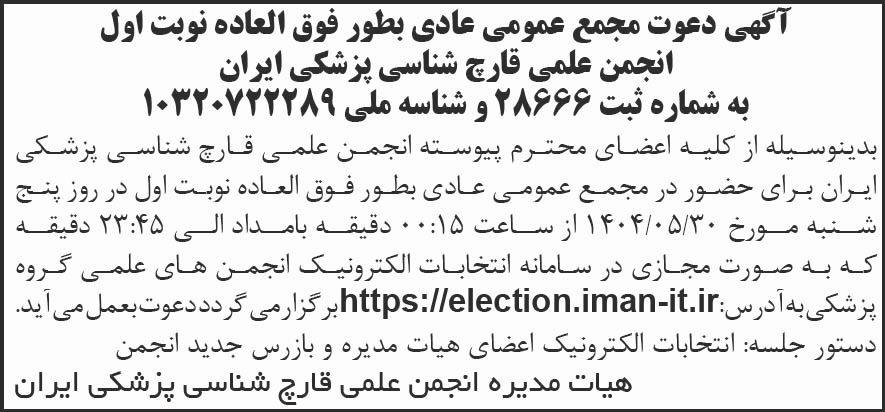 روزنامه شرق - آگهی نوبت اول مجمع انجمن قارچ شناسی پزشکی ایران