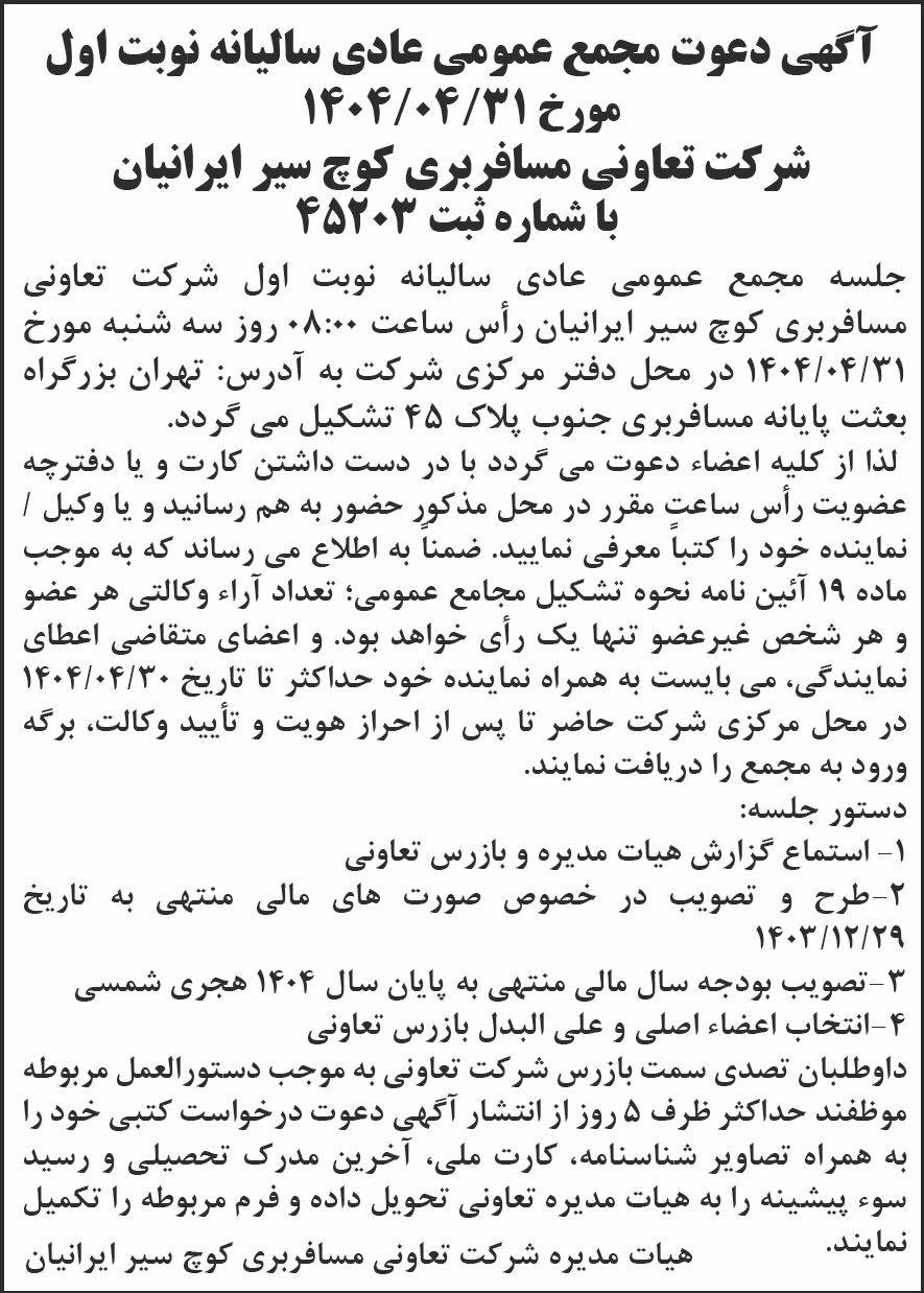 روزنامه شرق - آگهی نوبت اول مجمع سالیانه تعاونی مسافربری