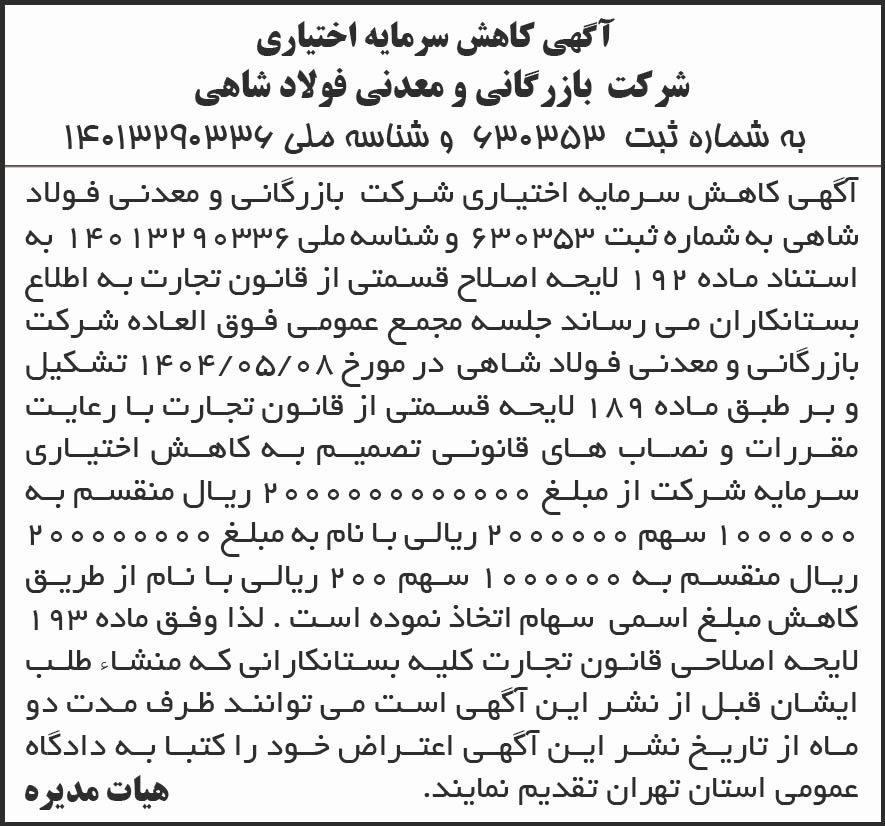 روزنامه شرق - آگهی کاهش سرمایه اختیاری شرکت بازرگانی