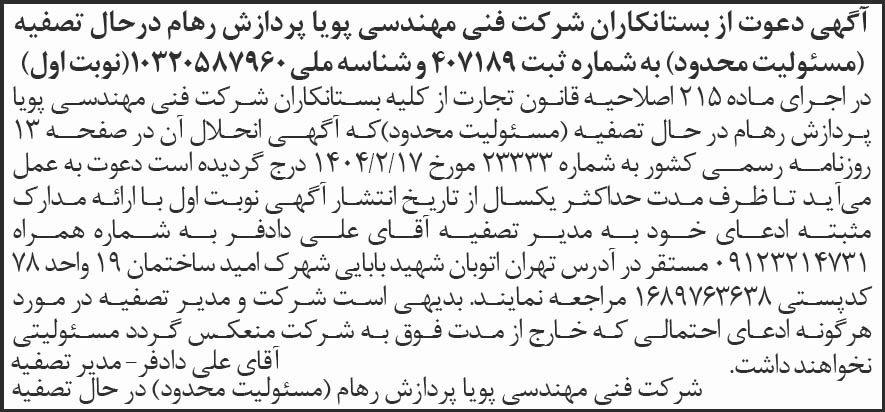 روزنامه شرق - آگهی نوبت اول تصفیه شرکت فنی مهندسی پویا پردازش رهام