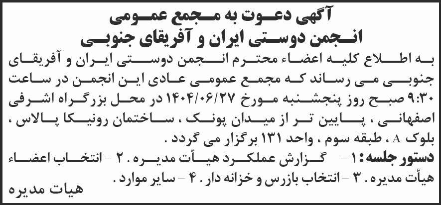 روزنامه شرق - آگهی مجمع انجمن دوستی ایران و آفریقای جنوبی