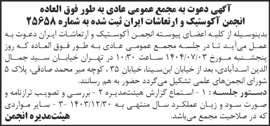 روزنامه شرق - آگهی دعوت به مجمع انجمن آکوستیک و ارتعاشات ایران