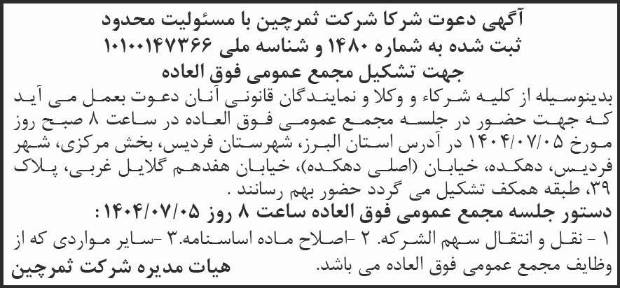 روزنامه شرق - آگهی دعوت از شرکاء شرکت ثمرچین جهت تشکیل مجمع