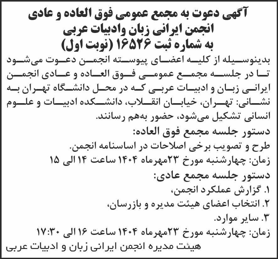 روزنامه شرق - آگهی نوبت اول مجامع انجمن ایرانی زبان و ادبیات عربی