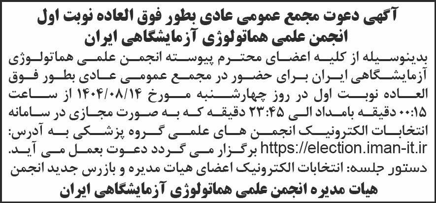 روزنامه شرق - آگهی نوبت اول مجمع علمی هماتولوژی آزمایشگاهی ایران