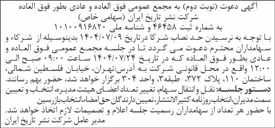 روزنامه شرق - آگهی نوبت دوم مجامع شرکت نشر تاریخ ایران