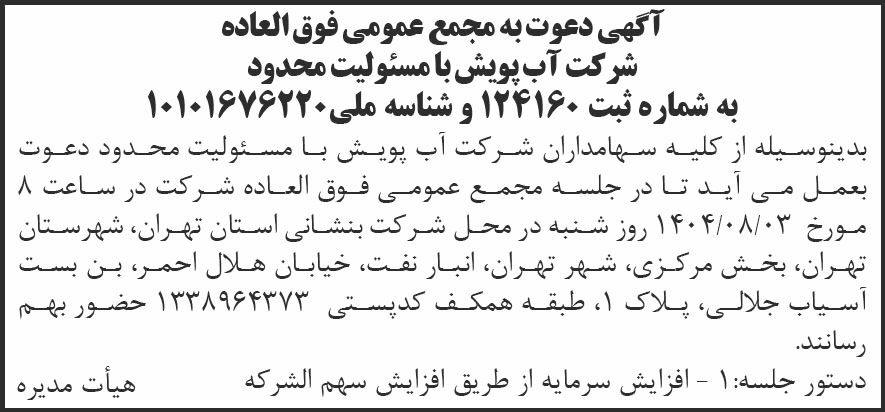 روزنامه شرق - آگهی دعوت به مجمع عمومی شرکت آب پویش