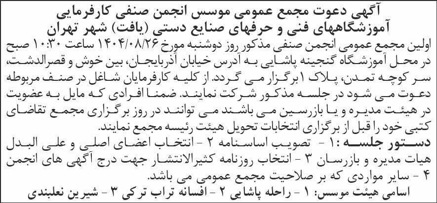 روزنامه شرق - آگهی مجمع عمومی موسس انجمن صنفی کارفرمایی