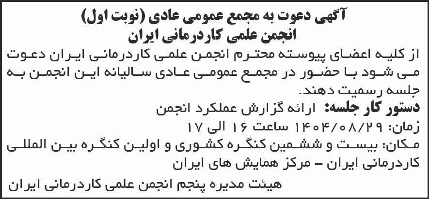 روزنامه شرق - آگهی نوبت اول مجمع انجمن علمی کاردرمانی ایران