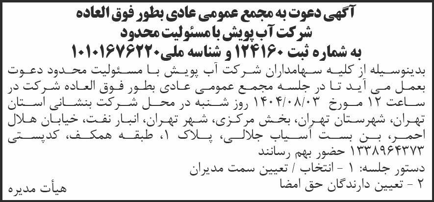 روزنامه شرق - آگهی دعوت به مجمع شرکت آب پویش