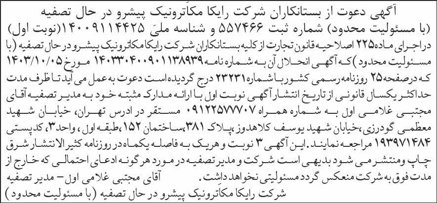 روزنامه شرق - آگهی نوبت اول تصفیه شرکت رایکا مکاترونیک پیشرو