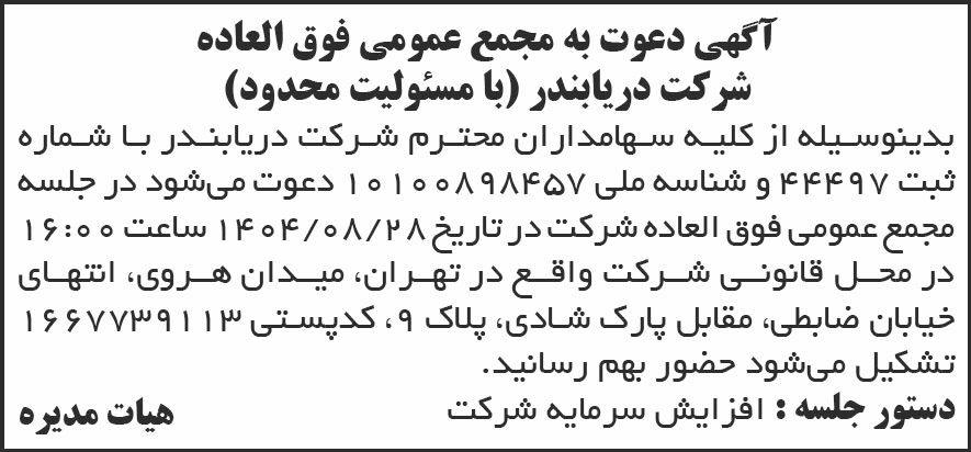 روزنامه شرق - آگهی مجمع عمومی فوق العاده شرکت دریابندر