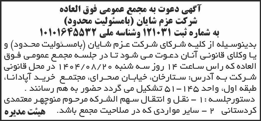 روزنامه شرق - آگهی دعوت به مجمع عمومی شرکت عزم شایان