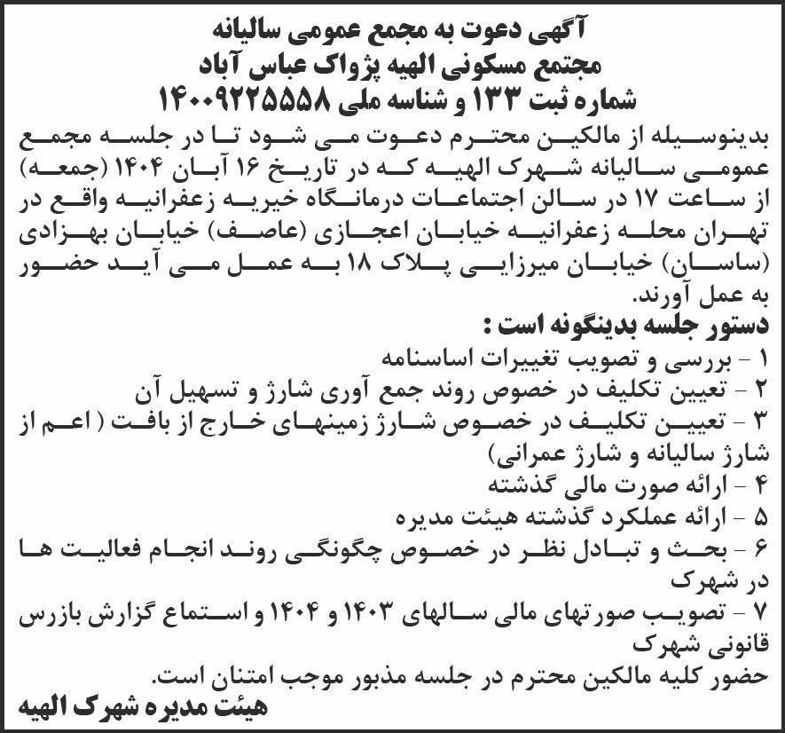 روزنامه شرق - آگهی مجمع سالیانه مجتمع مسکونی الهیه پژواک عباس آباد