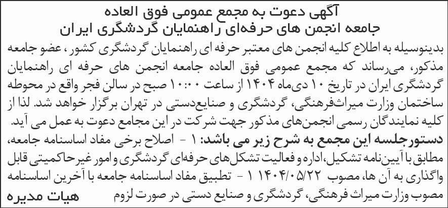 روزنامه شرق - آگهی مجمع جامعه انجمن های حرفه ای راهنمایان گردشگری