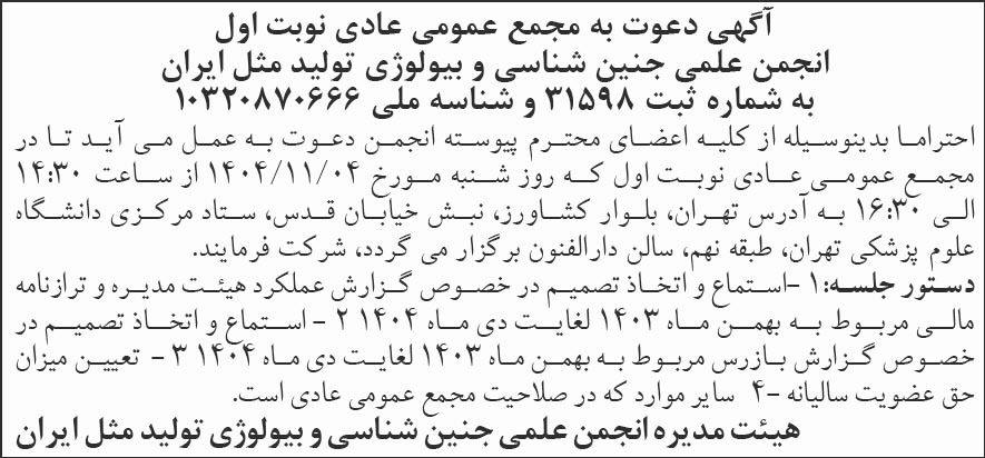 روزنامه شرق - آگهی نوبت اول مجمع انجمن علمی جنین شناسی و بیولوژی