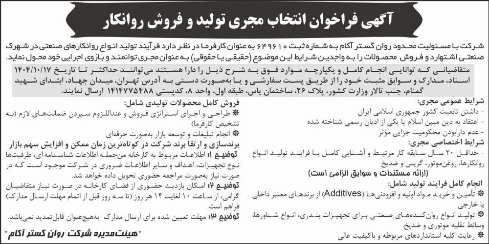 روزنامه شرق - آگهی فراخوان انتخاب مجری تولید و فروش