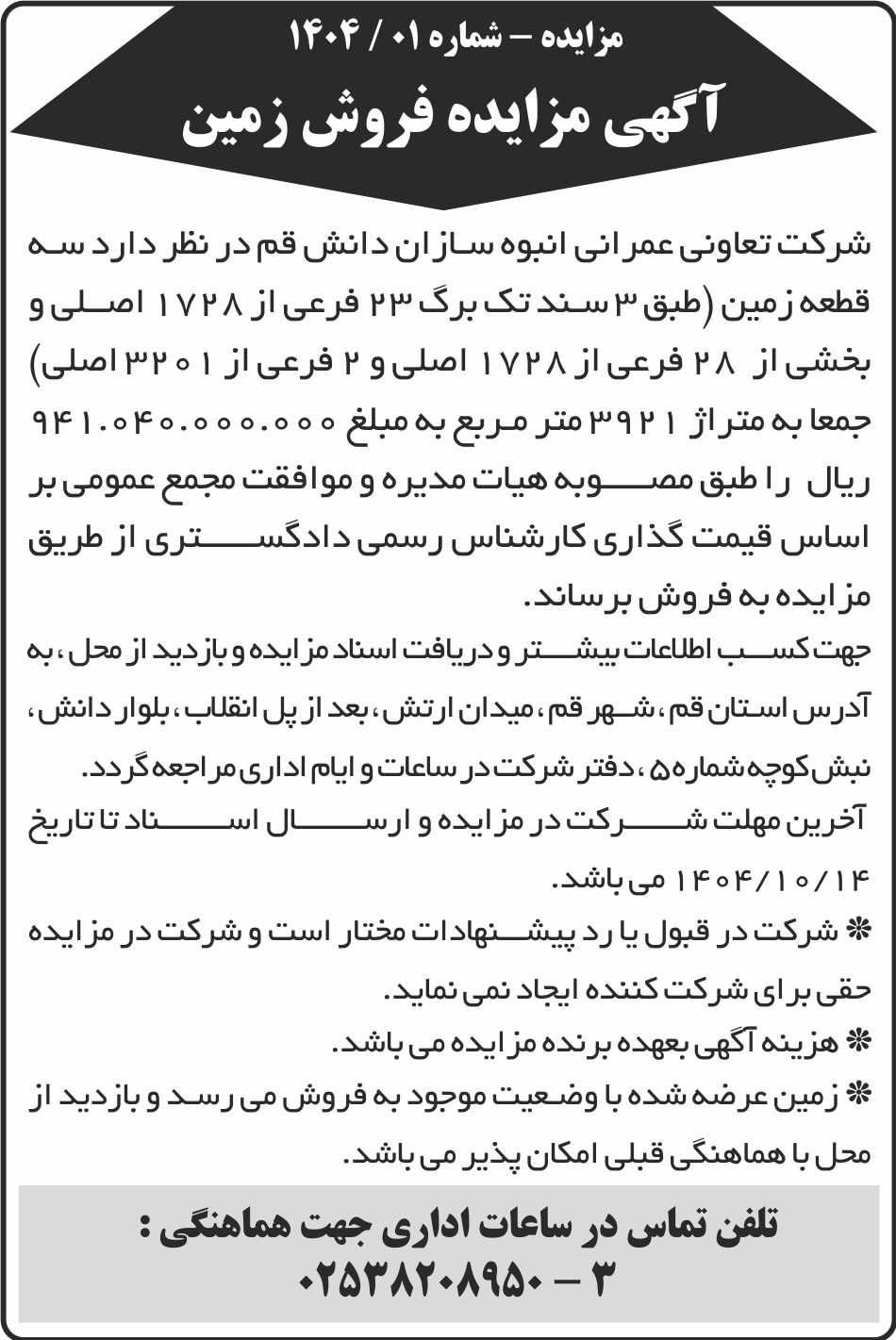روزنامه شرق - آگهی مزایده فروش سه قطعه زمین با سه سند تک برگ