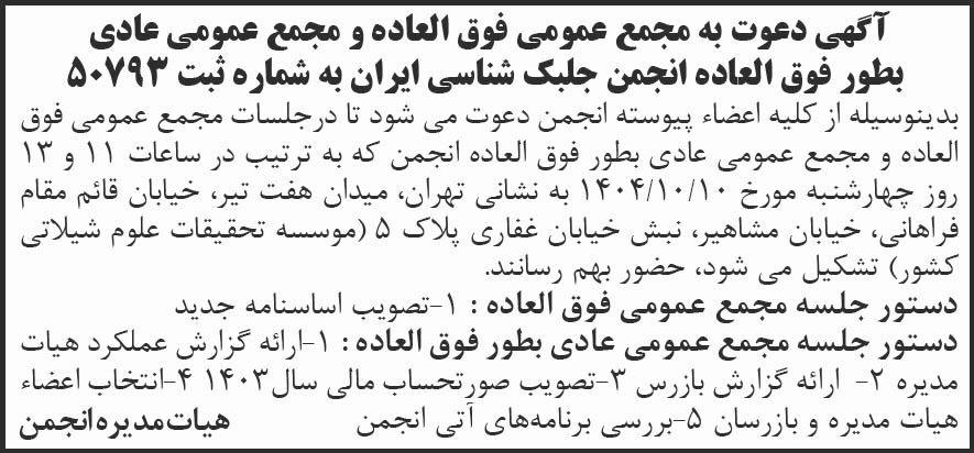 روزنامه شرق - آگهی مجامع عمومی انجمن جلبک شناسی ایران