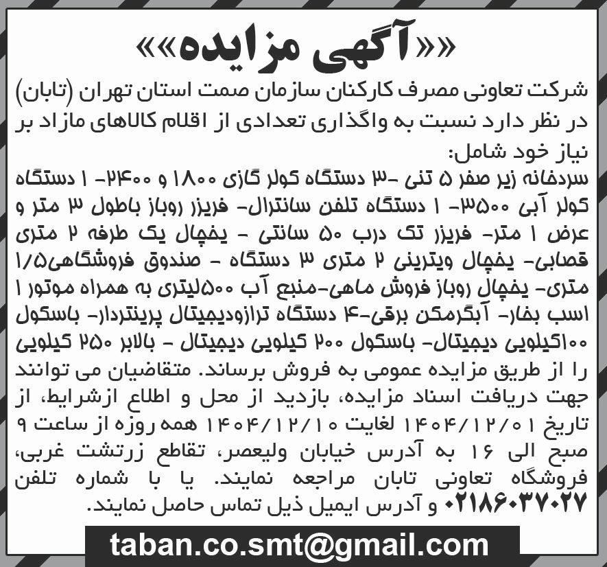 روزنامه شرق - آگهی مزایده فروش سردخانه زیر صفر 5 تنی